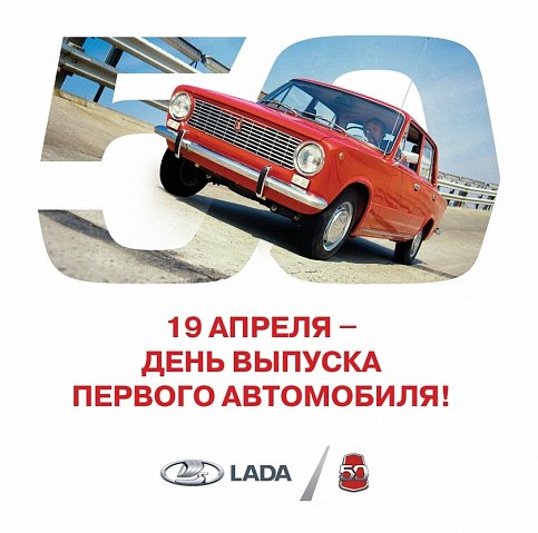 50 лет с выпуска ВАЗ-2101 - №1
