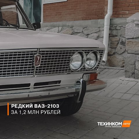 За редкий ВАЗ-2103 1981 года выпуска просят 1,2 млн рублей - №1