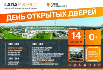 На заводе LADA Ижевск провели День открытых дверей - №1