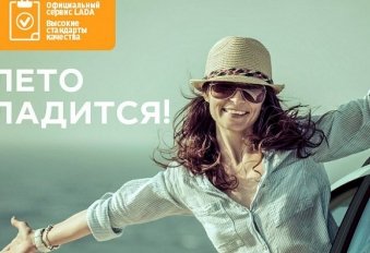 Выгодное лето с LADA: диагностика авто за 299 рублей и скидка 20% - №1